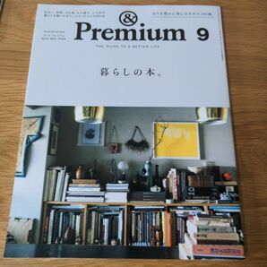 アンドプレミアム　 &Premium 　2023年9月 暮らしの本