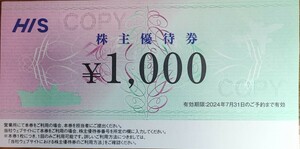 【コード通知】HIS株主優待券1000円1枚 使用期限:2024/07/31