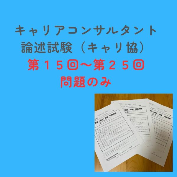 キャリアコンサルタント論述試験　キャリ協　問題のみ（第15~25回）