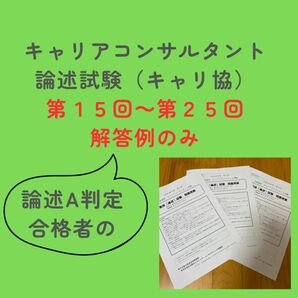 キャリアコンサルタント論述試験　キャリ協　解答例のみ（第15~25回）