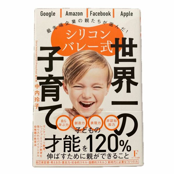 シリコンバレー式世界一の子育て　Ｇｏｏｇｌｅ｜Ａｍａｚｏｎ｜Ｆａｃｅｂｏｏｋ｜Ａｐｐｌｅ最先端企業の親たちが選んだ！ 中内玲子／著