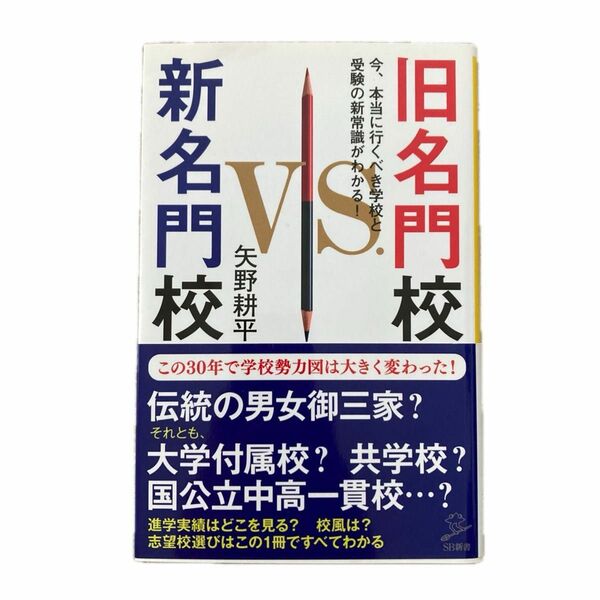 旧名門校ｖｓ．新名門校　今、本当に行くべき学校と受験の新常識がわかる！ （ＳＢ新書　４５６） 矢野耕平／著