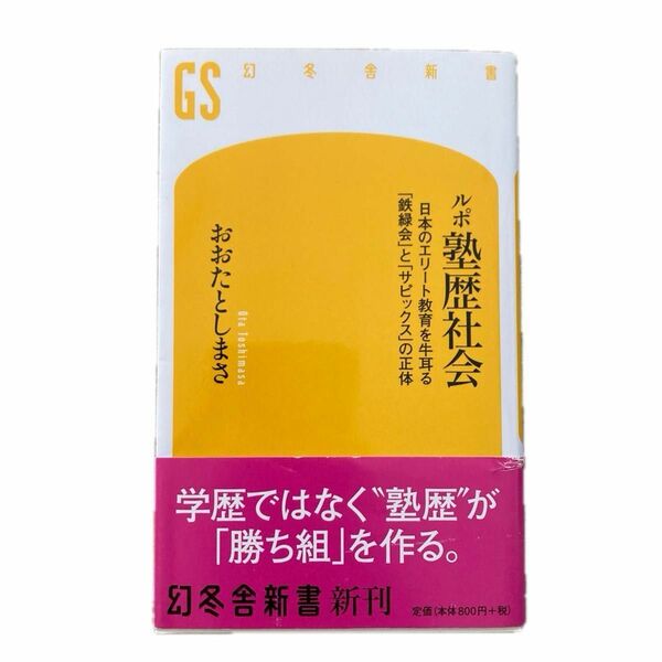 ルポ塾歴社会　日本のエリート教育を牛耳る「鉄緑会」と「サピックス」の正体 （幻冬舎新書　お－２２－１） おおたとしまさ／著