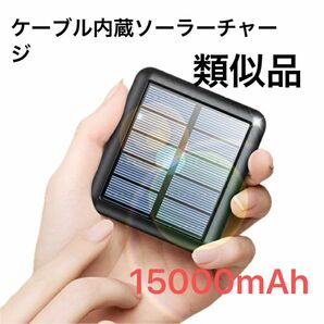 モバイルバッテリー 15000mAh 軽量ソーラー充電 軽量 急速充電器 薄型 最大2A出力 5台同時充電 LEDライト