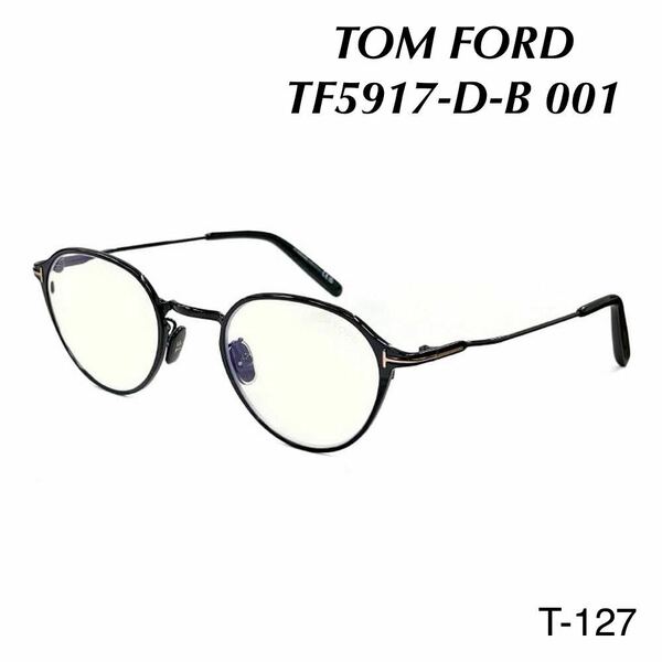 TOM FORD トムフォード TF5917-D-B 001 メガネフレーム 新品未使用　ブラック アジアンフィット BLUE BLOOCK FILTER