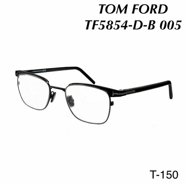 TOM FORD トムフォード TF5854-D-B 005 メガネフレーム 新品未使用　ブラック アジアンフィット BLUE BLOOCK FILTER メガネ