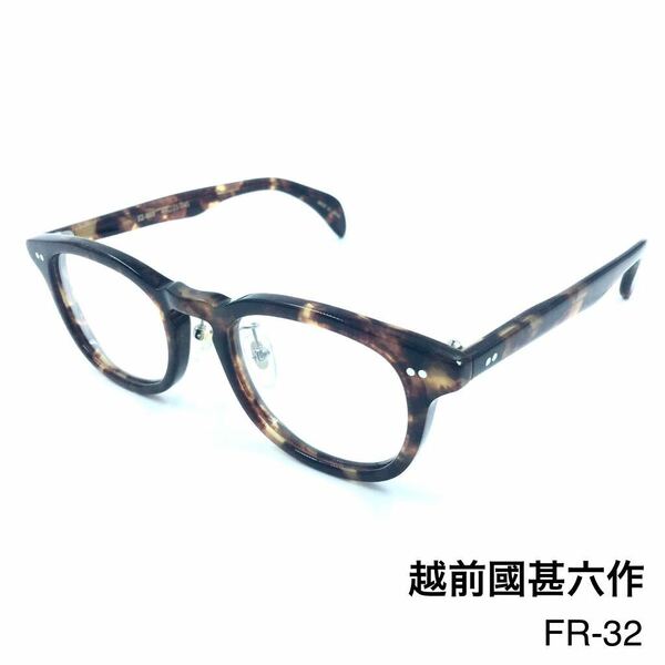 越前國甚六作　エチゼンノクニジンロクサク　EZ-003 メガネフレーム　眼鏡　新品未使用