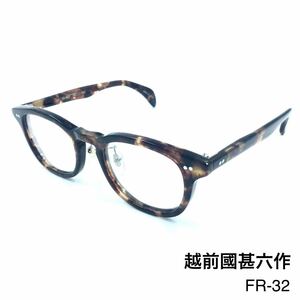 越前國甚六作　エチゼンノクニジンロクサク　EZ-003 メガネフレーム　眼鏡 