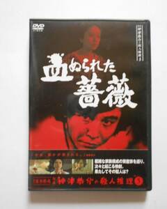 DVD 探偵・神津恭介の殺人推理5 血ぬられた薔薇 近藤正臣 早乙女愛 比企理恵 大和田獏 土曜ワイド劇場 テレビ朝日