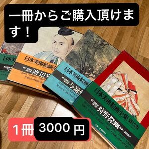 日本美術絵画全集　アンティーク　歴史　レア　ビンテージ　美術　歴史　