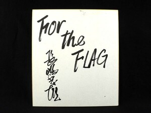 読売ジャイアンツ/長嶋茂雄/「FOR the FLAG」/直筆サイン色紙/巨人軍/野球/ミスター