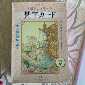 幸運を引き寄せる梵字カード　解説書 マーヤラジャ・ディーヴァ／著