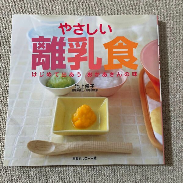 やさしい離乳食　はじめて出あうおかあさんの味　食育は赤ちゃんから 池上保子／著