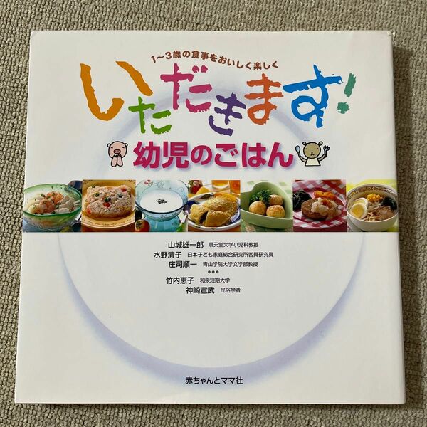 いただきます！幼児のごはん　１～３歳の食事をおいしく楽しく 山城雄一郎／〔ほか著〕