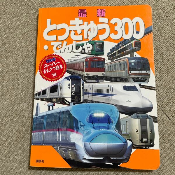 最新 とっきゅうでんしゃ ３００／講談社 (著者)