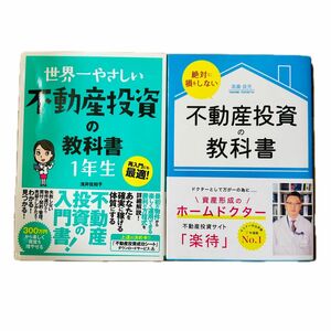 【2冊セット】世界一やさしい不動産投資の教科書