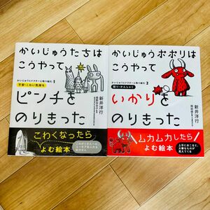 【2冊セット】かいじゅうたちはこうやってピンチをのりきった かいじゅうポポリはこうやっていかりをのりきった : 怒り・かんしゃく