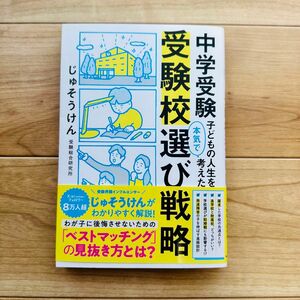 「中学受験子どもの人生を本気で考えた受験校選び戦略」