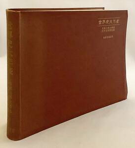 ■世界史大年表　京都大学文学部西洋史研究室　桐陰堂　1955年初版　●世界史年表 歴史 政治 文化 事象