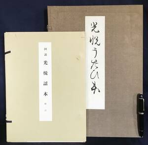 ■図説 光悦謡本 全2冊(図版篇・解説篇)　有秀堂　江島伊兵衛, 表章=編輯・解説　●本阿弥光悦 琳派 観世流謡曲 嵯峨本 雲母模様