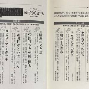 ■コレクション 戦争と文学 全21冊揃(全20巻・別巻) 集英社 浅田次郎,奥泉光,川村湊 他=編 月報揃●朝鮮戦争 ベトナム戦争 満州 朝鮮 原爆の画像3