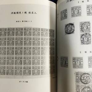 ■手彫切手 : 三井高陽切手コレクション 三井文庫=編；便利堂=製作 ●竜切手 龍文切手 龍銭切手 和紙桜切手 消印 郵便局印の画像4