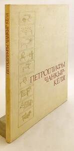 洋書 チャンクル・ケレの岩面彫刻: アルタイ共和国 エランガシュ Петроглифы ... ●考古学 遺跡 岩絵 ペトログリフ ペトログラフ