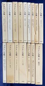 ■プラトン全集 全16冊揃 (全15巻・別巻総索引) 岩波書店 田中美知太郎,藤沢令夫=編　月報揃 ●ギリシア哲学 ソクラテス アリストテレス　