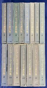 ■バートランド・ラッセル著作集 全15冊揃(全14巻・別巻)　みすず書房　月報揃　●西洋哲学史 教育論 幸福論 権力論 論理学