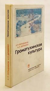  foreign book amour river region Glo matu is . trace Громатухинская культураn * archaeology Russia departure .. writing culture earthenware new stone vessel era 