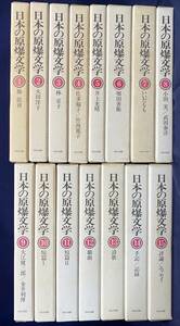 ■日本の原爆文学 全15巻揃　ほるぷ出版 「核戦争の危機を訴える文学者の声明」署名者=企画 ●原民喜 堀田善衛 小田実 武田泰淳 大江健三郎