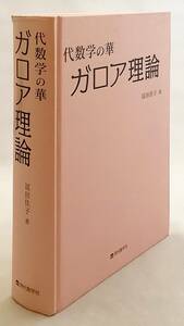 ■ガロア理論 : 代数学の華　冨田佳子 著　 現代数学社　2019年初版1刷　●ガロアの理論 ガロア群 多項式環 代数的閉体