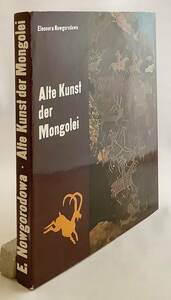 【洋書】 モンゴルの古代美術 『Alte Kunst der Mongolei』●考古学 遺跡 石器時代 青銅器時代 スキタイ フン ペトログリフ 岩面彫刻 岩絵