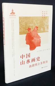 Art hand Auction ■Chinese Documents: History of Chinese Landscape Painting [Translations of Japanese Studies on Chinese Painting] Shanghai Calligraphy and Painting Publishing House Author: Ise Sen'ichiro; Translated by Chen Hong ●History of Chinese Landscape Painting: The History of Chinese Landscape Painting, Book, magazine, art, Entertainment, art, Art History