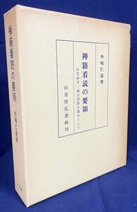 ■禅籍看読の要領 : 山雲海月・通幻語録を講本として　訂正版　山喜房仏書林　中嶋仁道=著　●禅宗 峨山和尚