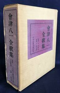 ■会津八一全歌集　中央公論美術出版　限定1500部　會津八一=著；濱家浩=撮影　●短歌 南京新唱 鹿鳴集