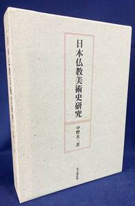 ■日本仏教美術史研究　思文閣出版　中野玄三=著　●仏像 仏画 鏡弥勒像 六道絵 京博本 探幽縮図