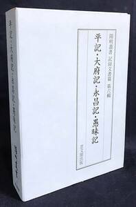 ■平記・大府記・永昌記・愚昧記【陽明叢書17 記録文書篇 第6輯】思文閣出版 平親信,藤原為房,藤原為隆,三条実房=著●公家日記 古文書 影印