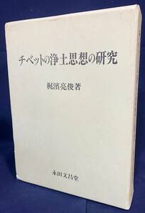 ■チベットの浄土思想の研究　永田文昌堂　梶濱亮俊=著　●チベット仏教 ツォンカパ チャンキャ