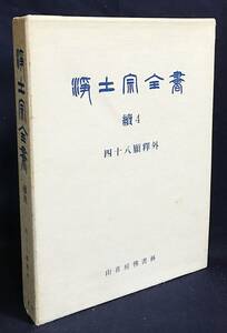 ■浄土宗全書 続4巻【四十八願釈外】再版 山喜房仏書林　月報付　●浄土教 阿弥陀如来四十八願釈 大経聞書 浄土三部経音義集 無量寿経 鸞宿