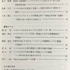 【6冊セット】中世哲学研究 第9号・中世思想研究 第24,32,33,36,41号 ●キリスト教 神学 山田晶 中山善樹 トマス・アクィナス エックハルトの画像5