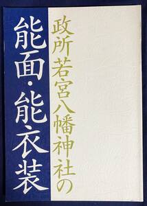 ■政所若宮八幡神社の能面・能衣装　政所若宮八幡神社社務所　中村保雄=著 ; 見市泰男=写真　●古面 能楽 中村直彦