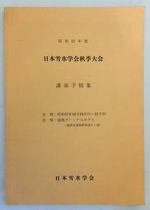 ■日本雪氷学会秋季大会講演予稿集 昭和57年度　日本雪氷学会　岩手　盛岡　●地盤 凍結 氷河 雪渓 氷床 降雪 災害 防災 凍土 積雪 雪崩