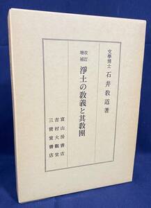 ■改訂増補 浄土の教義と其教団　富山房書店　石井教道=著　●浄土教 浄土宗 法然 善導 良忠 聖光 良暁