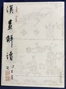 ■中文書 漢画解読　 文化芸術出版社　馮其庸=題評；劉輝=解読　●中国美術 漢代 石像