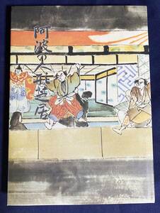 ■阿波の人形芝居 : 民俗文化財集　徳島県郷土文化会館民俗文化財集編集委員会　●人形浄瑠璃 義経千本桜 仮名手本忠臣蔵