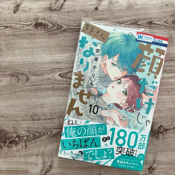 【コミック】顔だけじゃ好きになりません 10 巻 初版 未読 応募券なし