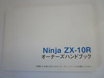 カワサキ　ZX-10R（2008）モデル用ブライト製日本語オーナーズハンドブック中古品_画像1