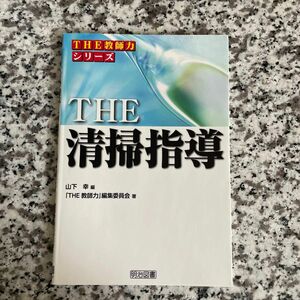 ＴＨＥ清掃指導 （シリーズ「ＴＨＥ教師力」） 山下幸／編　「ＴＨＥ教師力」編集委員会／著