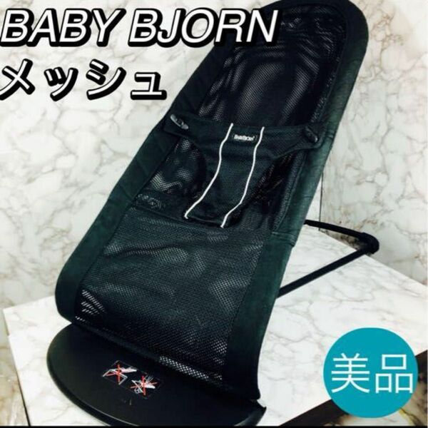 BABY　BJYORN　ベビーシッターのバウンサー ベビー用品 ベビービョルン BABYBJORN バウンサー